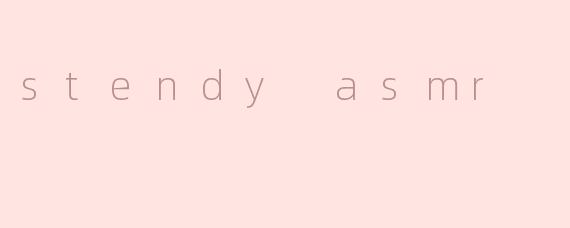 .stendyasmr.是什么？